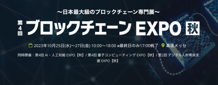 第４回 ブロックチェーンEXPO【秋】出展のお知らせ