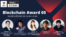 Blockchain Award 05　~結果発表~