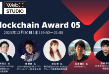 Blockchain Award 05　~結果発表~