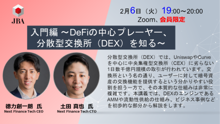 入門編 ～DeFiの中心プレーヤー、分散型交換所（DEX）を知る～