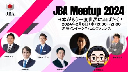 【JBA Meetup 2024 】開催のお知らせ