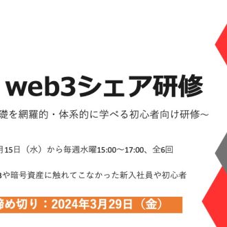 JBA web3シェア研修開催のお知らせ