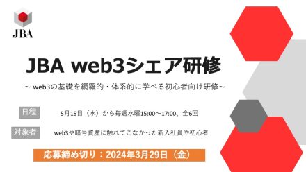 JBA web3シェア研修開催のお知らせ