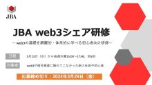 JBA web3シェア研修開催のお知らせ