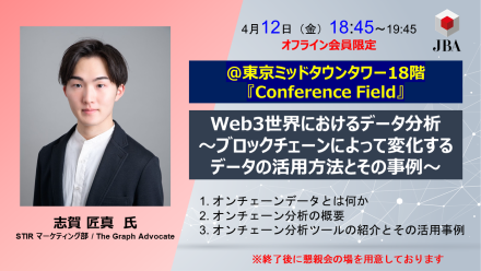 【オフライン開催！】Web3世界におけるデータ分析 ～ブロックチェーンによって変化するデータの活用方法とその事例～