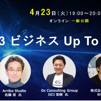 第3回 web3ビジネスUp To Date 開催のお知らせ