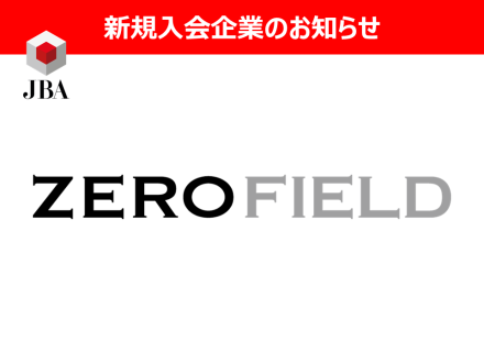 新規入会企業のお知らせ