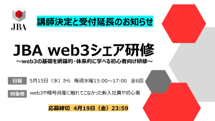 JBA web3シェア研修～講師決定と受付延長のお知らせ～