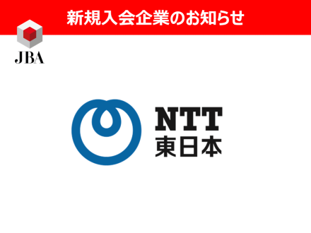 新規入会企業のお知らせ