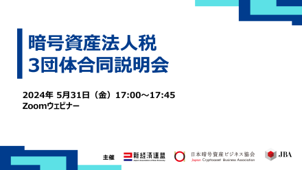 暗号資産法人税 3団体合同説明会を開催します