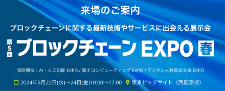 第5回 ブロックチェーンEXPO【春】出展のお知らせ