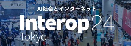 後援【Interop Tokyo 2024】