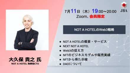 【動画公開】NOT A HOTELのWeb3戦略