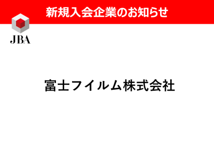 新規入会企業のお知らせ