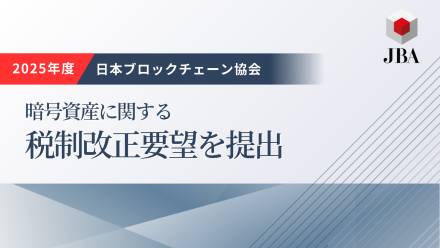 暗号資産に関する税制改正要望（2025年度）を政府に提出しました。