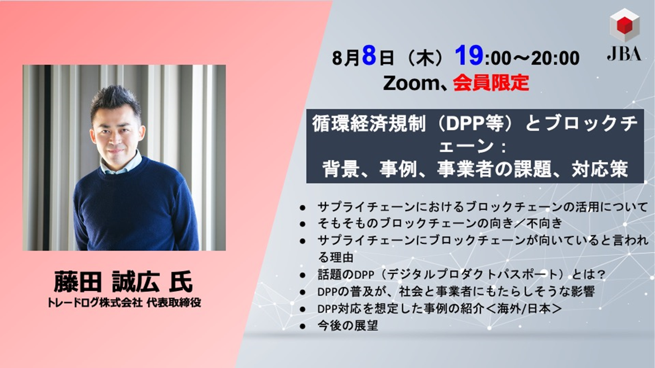 動画公開】循環経済規制（DPP等）とブロックチェーン：背景、事例、事業者の課題、対応策 | JBA | 一般社団法人 日本ブロックチェーン協会 |  Japan Blockchain Association