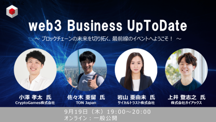 第4回 web3 Business UpToDateを開催しました。