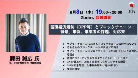 【動画公開】循環経済規制（DPP等）とブロックチェーン：背景、事例、事業者の課題、対応策