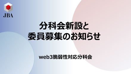 web3脆弱性対応分科会の新設と委員募集のお知らせ