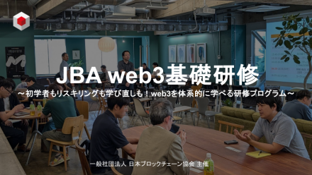 『JBA web3基礎研修』開催のお知らせ