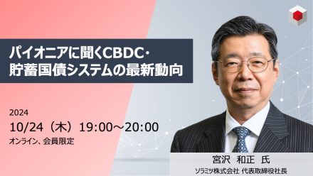 【動画公開】パイオニアに聞くCBDC・貯蓄国債システムの最新動向