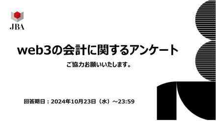 web3の会計に関するアンケートご協力のお願い