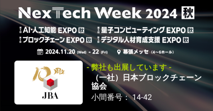 第5回 ブロックチェーンEXPO【秋】出展のお知らせ