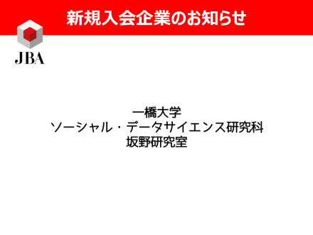 新規入会のお知らせ