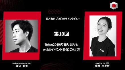 【海外プロジェクト分科会】Token2049の振り返りとweb3イベントの参加の仕方