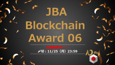 Blockchain Award 06 開催と候補募集のお知らせ