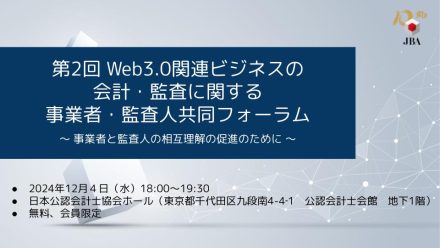 「第２回Web3.0関連ビジネスの会計・監査に関する事業者・監査人共同フォーラム　～事業者と監査人の相互理解の促進のために～」の開催に関するご案内