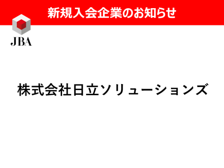 新規入会のお知らせ