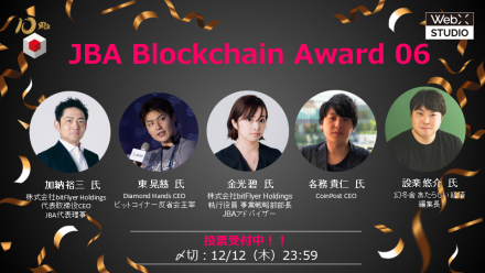 JBA Blockchain Award 06 開催のお知らせ