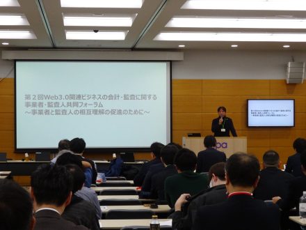 「第２回Web3.0関連ビジネスの会計・監査に関する事業者・監査人共同フォーラム　～事業者と監査人の相互理解の促進のために～」を開催しました。