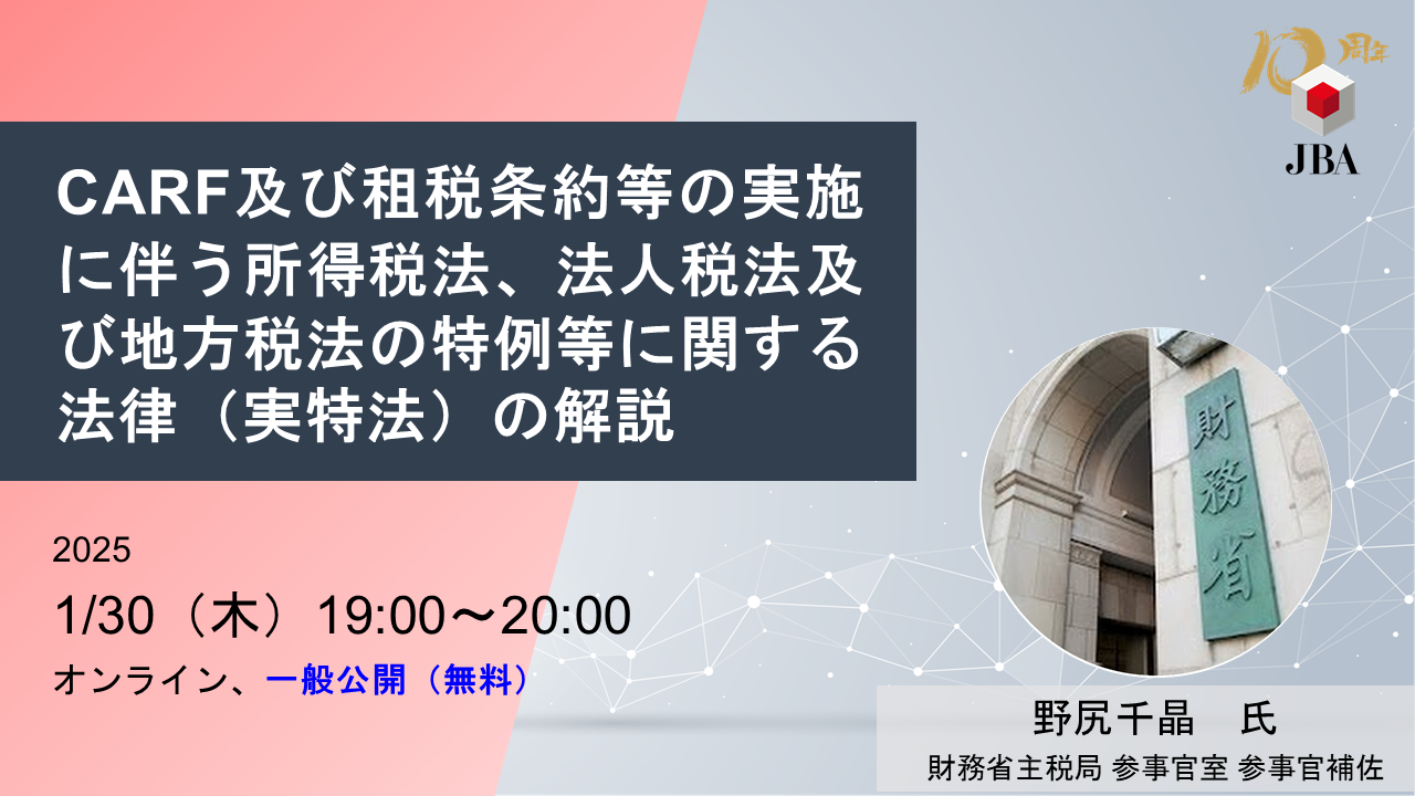CARF及び租税条約等の実施に伴う所得税法、法人税法及び地方税法の特例等に関する法律（実特法）の解説 | JBA | 一般社団法人  日本ブロックチェーン協会 | Japan Blockchain Association