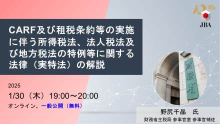 CARF及び租税条約等の実施に伴う所得税法、法人税法及び地方税法の特例等に関する法律（実特法）の解説