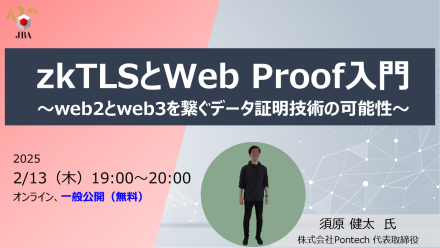 zkTLSとWeb Proof入門~web2とweb3を繋ぐデータ証明技術の可能性~