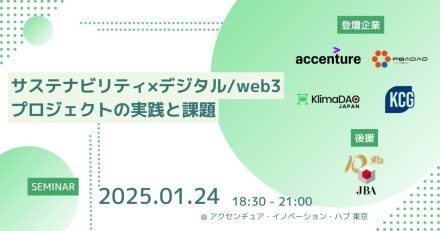 後援【サステナビリティ×デジタル/web3プロジェクトの実践と課題】