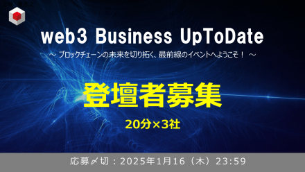 【登壇者募集】第5回 web3 Business UpToDate