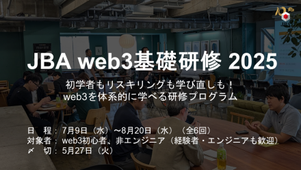 豪華講師が続々決定！日本ブロックチェーン協会、web3の基礎を学ぶ『JBA web3基礎研修 2025』を開催