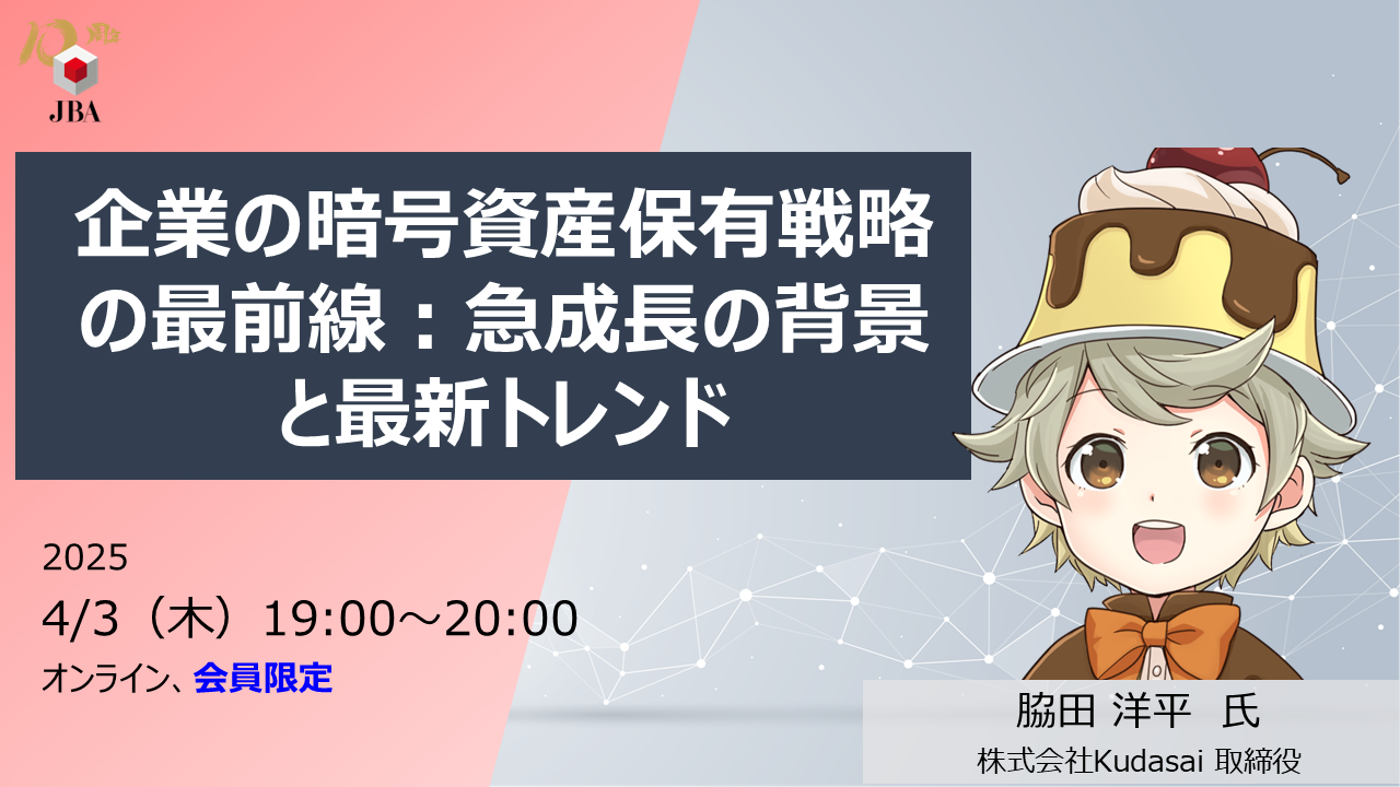 【動画公開】企業の暗号資産保有戦略の最前線：急成長の背景と最新トレンド | JBA | 一般社団法人 日本ブロックチェーン協会 | Japan  Blockchain Association