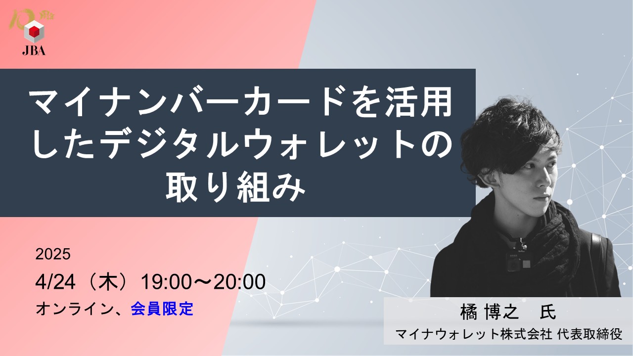 4月24日開催】マイナンバーカードを活用したデジタルウォレットの取り組み | JBA | 一般社団法人 日本ブロックチェーン協会 | Japan  Blockchain Association