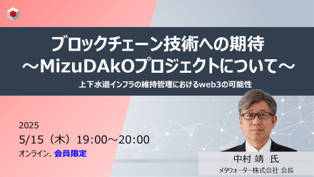 【5月15日開催】ブロックチェーン技術への期待～MizuDAkOプロジェクトについて～