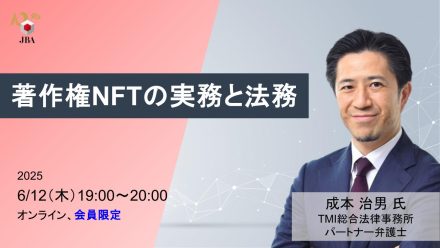 【動画公開】著作権NFTの実務と法務