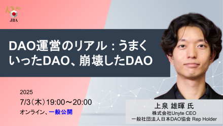 【7月3日開催】DAO運営のリアル:うまくいったDAO、崩壊したDAO