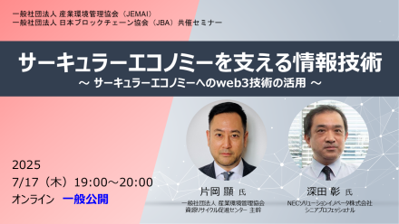 【7月17日開催】サーキュラーエコノミーを支える情報技術  ～サーキュラーエコノミーへのweb3技術の活用～
