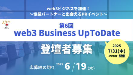 【登壇者募集】第6回 web3 Business UpToDate