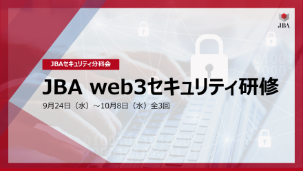JBA web3セキュリティ研修 開催のお知らせ