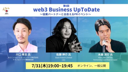 第6回 web3 Business UpToDate を開催します