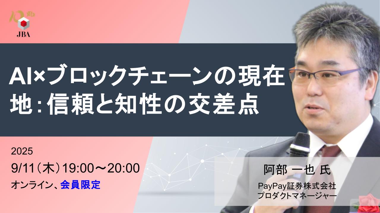 9月11日開催】AI×ブロックチェーンの現在地：信頼と知性の交差点 | JBA | 一般社団法人 日本ブロックチェーン協会 | Japan  Blockchain Association